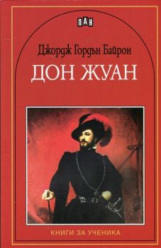 Дон Жуан. Книги за ученика - Джордж Байрон - Книги за ученика - 9786192400125 - Пан - Онлайн книжарница Ciela | ciela.com