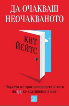 Да очакваш неочакваното. Науката за прогнозирането и кога да не се вслушваме в нея - Кит Йейтс - 9786190113225 - Изток-Запад - Онлайн книжарница Ciela | ciela.com