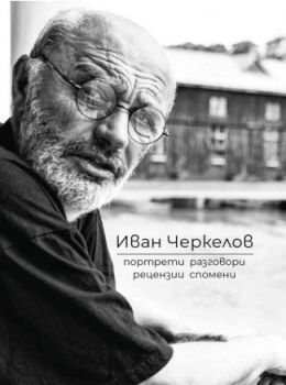 Иван Черкелов - Портрети, разговори, рецензии, спомени - Геновева Димитрова - 9786190113355 - Изток-Запад - Онлайн книжарница Ciela | ciela.com