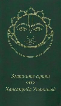 Златните сутри. Хансакунда Упанишад - Фондация Калпатару - онлайн книжарница Сиела | Ciela.com 