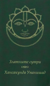 Златните сутри. Хансакунда Упанишад - Фондация Калпатару - онлайн книжарница Сиела | Ciela.com 