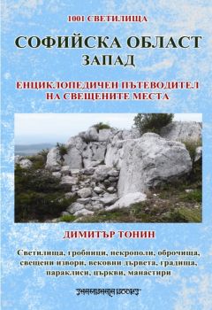 Софийска област Запад. Енциклопедичен пътеводител на свещените места -  онлайн книжарница Сиела | Ciela.com