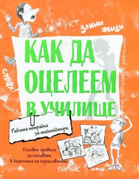 Как да оцелеем в училище. Работна тетрадка за тийнейджъри