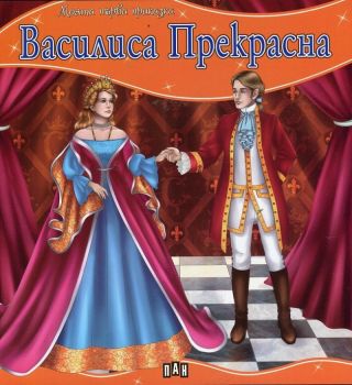 Моята първа приказка - Василиса Прекрасна - 9789546606679 - Пан - Онлайн книжарница Ciela | ciela.com