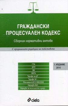 Граждански процесуален кодекс. Сборник с нормативни актове