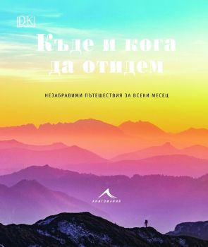 Къде и кога да отидем. Незабравими пътешествия за всеки месец - Книгомания - онлайн книжарница Сиела | Ciela.com 