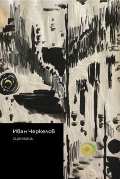 Иван Черкелов. Сценарии - Геновева Димитрова - 9786190113348 - Изток-Запад - Онлайн книжарница Ciela | ciela.com