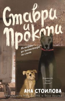 Ставри и Прокопи. Истории до контейнера за смет - Ана Стоилова - Хермес - 9789542619789 -  онлайн книжарница Сиела | Ciela.com