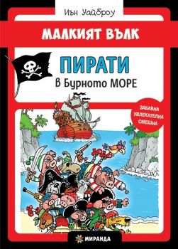 Малкият вълк. Пирати в бурното море - онлайн книжарница Сиела | Ciela.com