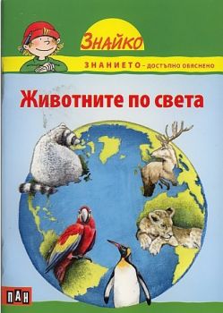 Знайко. Животните по света -  онлайн книжарница Сиела | Ciela.com