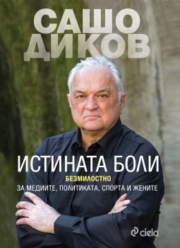 Истината боли. Безмилостно за медиите, политиката, спорта и жените