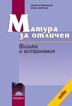Матура за отличен. Физика и астрономия