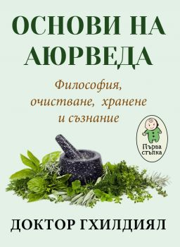 Основи на аюрведа - Философия, очистване, хранене и съзнание - Доктор Гхилдиял - Паритет - онлайн книжарница Сиела | Ciela.com  