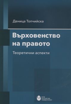 Върховенство на правото. Теоретични аспекти