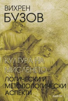 Култура на мисленето. Логически и методологически аспекти