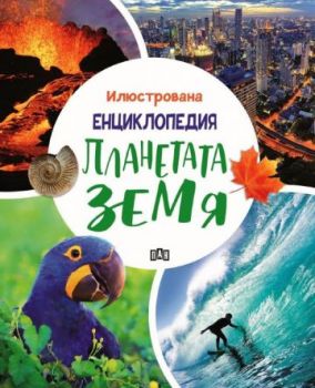 Илюстрована енциклопедия - Планетата Земя - 9786192407650 - Пан - Онлайн книжарница Ciela | ciela.com