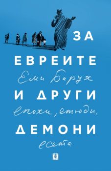 За евреите и други демони. Епохи, етюди и есета - Еми Барух - 9786191868636 - Жент 45 - Онлайн книжарница Ciela | ciela.com