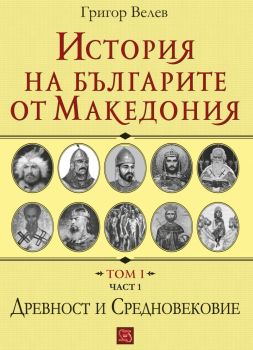 История на българите от Македония. Том I. Част 1