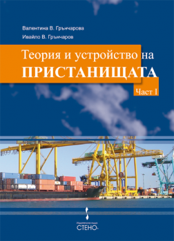 Теория и устройство на пристанищата. Част I от Валентина Грънчарова, Ивайло Грънчаров 