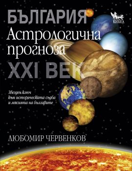 България. Астрологична прогноза за ХХI век от Любомир Червенков