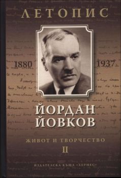 Йордан Йовков. Живот и творчество II. Летопис