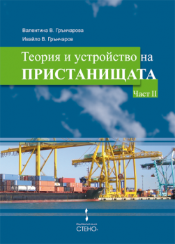 Теория и устройство на пристанищата. Част II от Валентина Грънчарова, Ивайло Грънчаров