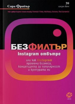 Без филтър. Instagram отвътре - 9789547833371 - Carpe diem - Locus - Сара Фрайър - Онлайн книжарница Ciela | ciela.com