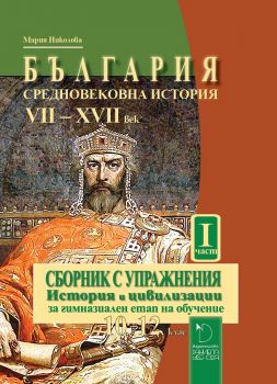 България. Средновековна история (VII-XVII век). Сборник с упражнения - Даниела Убенова - онлайн книжарница Сиела | Ciela.com