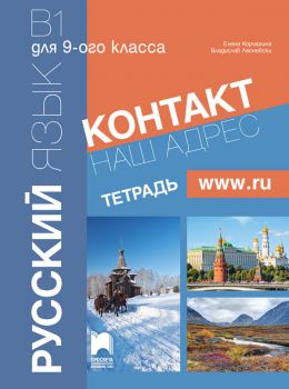 Контакт. Наш адрес www.ru .В1 - Тетрадка по руски език за 9. клас - ciela.com