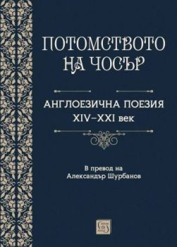 Потомството на Чосър - Англоезична поезия XIV–XXI век - 9786190114857 - Изток - Запад - Онлайн книжарница Ciela | ciela.com