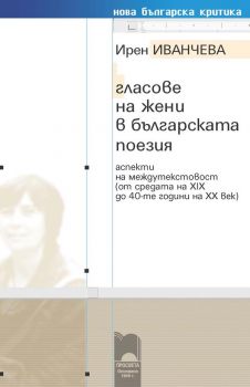 Гласове на жени в българската поезия. Аспекти на междутекстовост (от средата на XIX до 40-те години на XX век) - Просвета - ciela.com