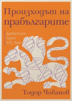 Произходът на прабългарите. Дебатът през XXI век - Тодор Чобанов - 9786197688207 - Българска история - Онлайн книжарница Ciela | ciela.com