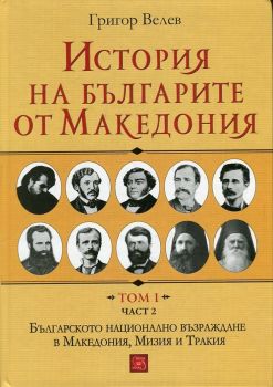 История на българите от Македония Т.I Ч.II - Българското национално възраждане в Македония, Мизия и Тракия