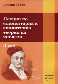 Лекции по елементарна и аналитична теория на числата Т.II