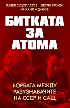 Битката за атома - Паритет - 9786191535477 - Онлайн книжарница Ciela | ciela.com