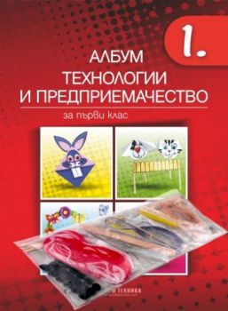 Учебник по Технологии и предприемачество за 1. клас - 9786192520717 - Бит и техника - Онлайн книжарница Ciela | ciela.com