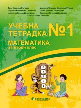 Учебна тетрадка по Математика за 2. клас - 9786192520816 - Бит и техника - Онлайн книжарница Ciela | ciela.com