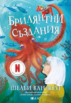 Брилянтни създания - Шелби ван Пелт - 9789543575909 - Емас - Онлайн книжарница Ciela | ciela.com
