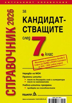 Справочник 2026 за кандидатстващите след 7. клас - Педагог 6 - Онлайн книжарница Ciela | ciela.com