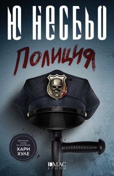Полиция - Ю Несбьо - Емас - 9789543572991 - Онлайн книжарница Сиела | Ciela.com