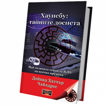 Хаунебу - тайните досиета - Дейвид Хатчър Чайлдрес - Дилок - 9786197718249 - Онлайн книжарница Ciela | ciela.com