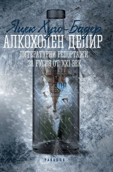 Алкохолен делир - Яцек Хуго-Бадер - Парадокс - онлайн книжарница Сиела | Ciela.com  