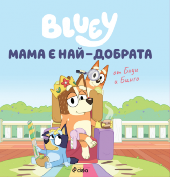 Блуи - Мама е най-добрата - 9789542852902 - Сиела - Онлайн книжарница Ciela | ciela.com