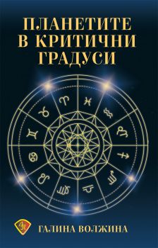 Планетите в критични градуси - Галина Волжина - Лира Принт - 9786197216561 - Онлайн книжарница Ciela | ciela.com