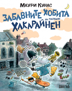 Забавните хобита на господин Хакарайнен - Маури Кунас - Дамян Яков - 9789545277061 - Онлайн книжарница Ciela | ciela.com