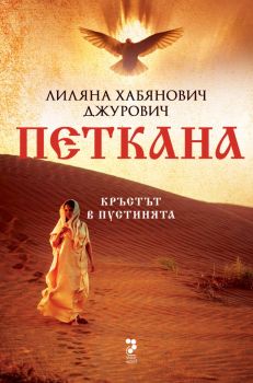 Петкана - Кръстът в пустинята - Лиляна Хабянович Джурович - Унискорп - 9789543304950 - Онлайн книжарница Ciela | ciela.com