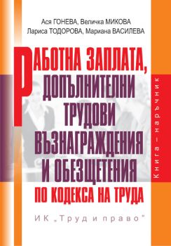 Работна заплата, допълнителни трудови възнаграждения и обезщетения по Кодекса на трудa + CD