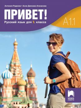 Привет! A1.1 -  Руски език за 9. клас. - Част 1  - ciela.com