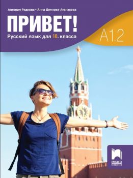 Привет! A1.2 -  Руски език за 10. клас -  Част 2 - ciela.com