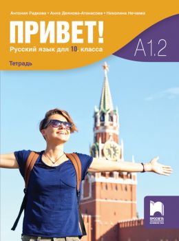 Привет! A1.2 - Учебна тетрадка по руски език за 10. клас  - ciela.com